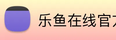 乐鱼在线官方 Logo