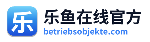乐鱼在线官方